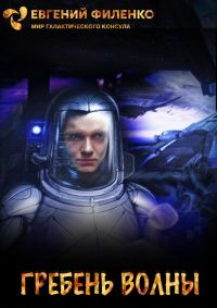 Обложка книги «Гребень волны»