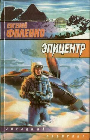 Обложка книги «Эпицентр»