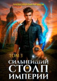 Обложка книги «Сильнейший Столп Империи. Книга 3»