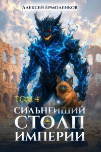 Обложка книги «Сильнейший Столп Империи. Книга 4»