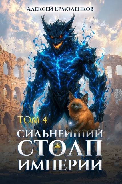 Обложка книги «Сильнейший Столп Империи. Книга 4»