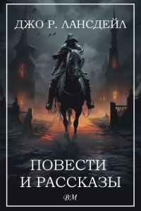 Обложка книги «Повести и рассказы»