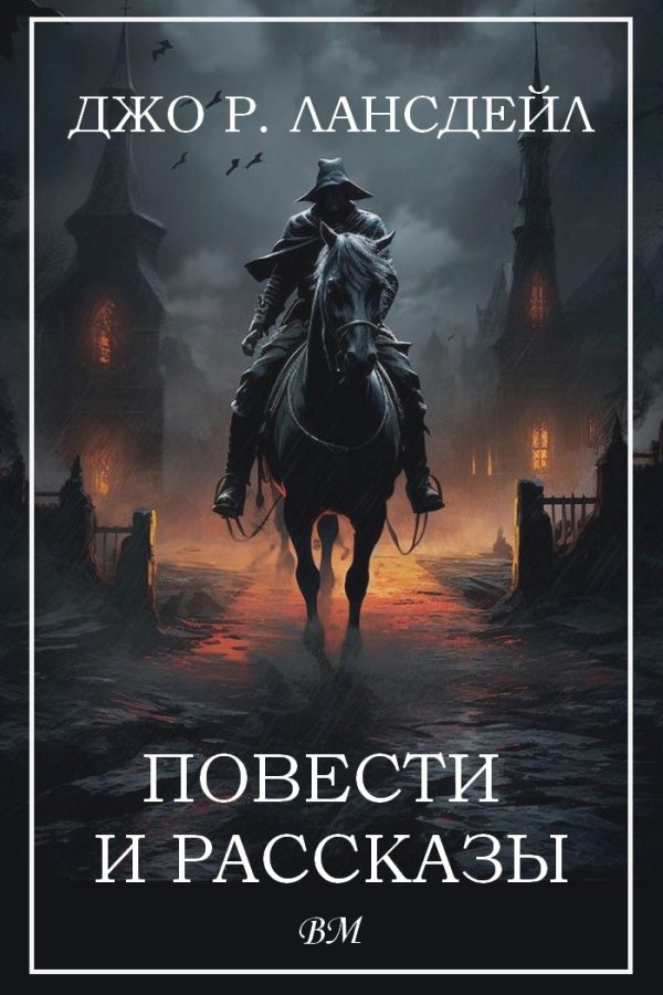 Обложка книги «Повести и рассказы»