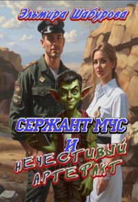 Обложка книги «Сержант МЧС и нечестивый артефакт»