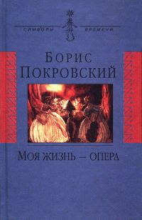 Обложка книги «Моя жизнь — опера»