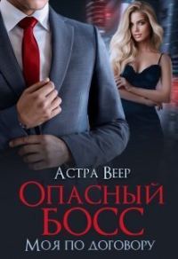 Обложка книги «Опасный босс. Моя по договору»