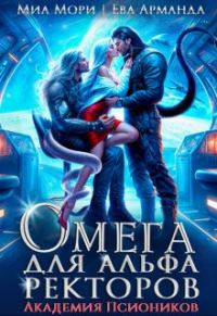 Обложка книги «Омега для Альфа Ректоров. Академия Псиоников»