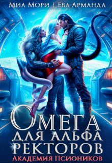 Обложка книги «Омега для Альфа Ректоров. Академия Псиоников»