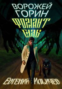 Обложка книги «Ворожей Горин – Фолиант Силы»