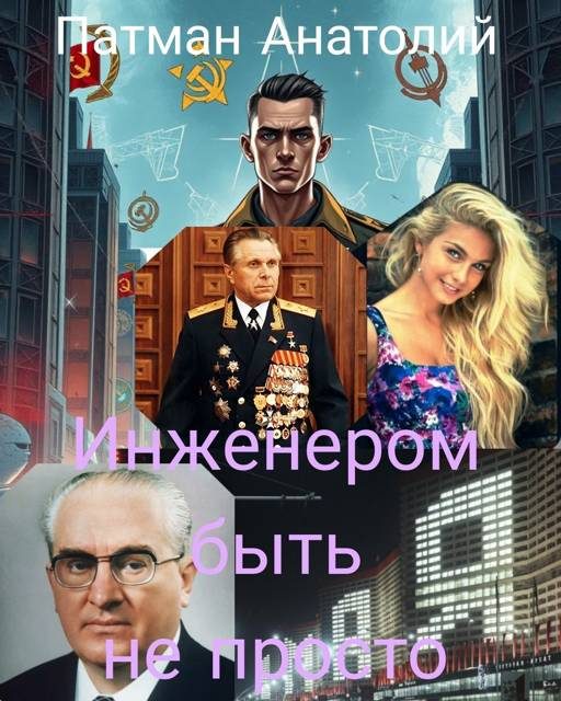 Обложка книги «Инженером быть не просто»