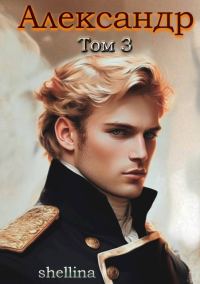 Обложка книги «Александр. Том 3»