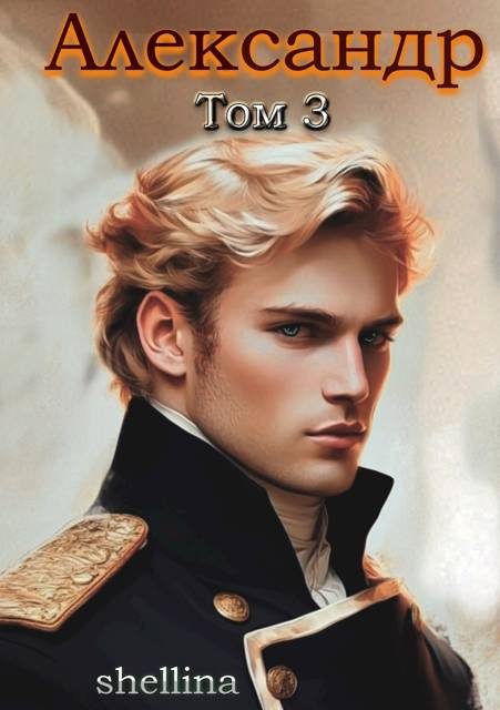 Обложка книги «Александр. Том 3»