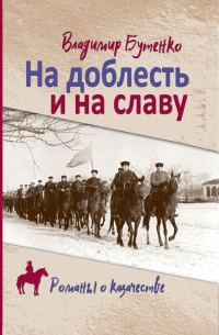 Обложка книги «На доблесть и на славу»