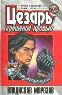 Обложка книги «Цезарь: Крещение кровью»