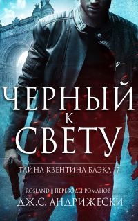 Обложка книги «Черный к свету»