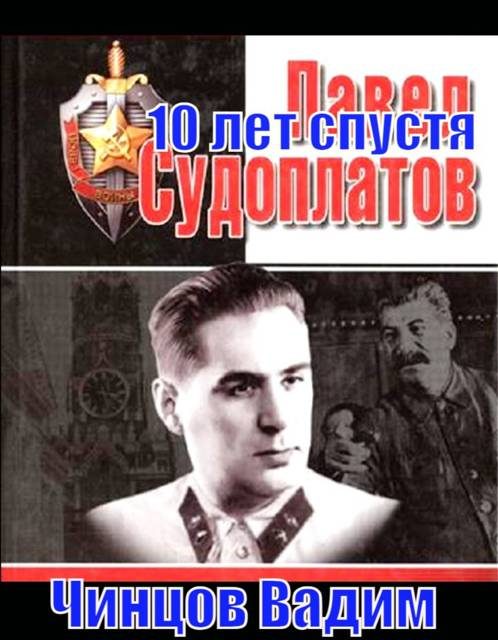 Обложка книги «Судоплатов. 10 лет спустя»