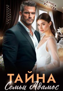 Обложка книги «Тайна семьи Адамос»