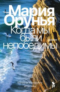 Обложка книги «Когда мы были непобедимы»