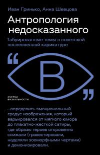 Обложка книги «Антропология недосказанного. Табуированные темы в советской послевоенной карикатуре»