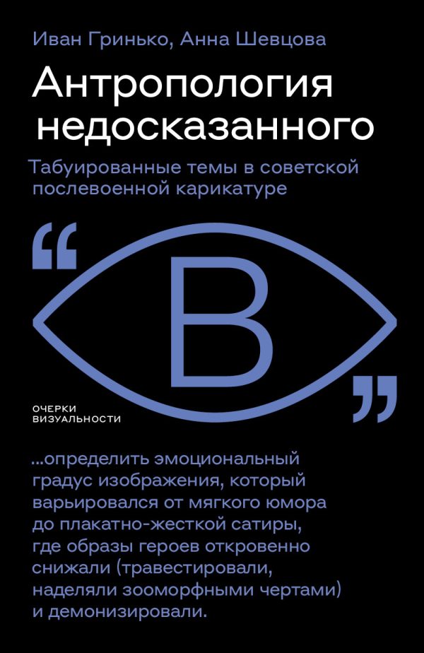 Обложка книги «Антропология недосказанного. Табуированные темы в советской послевоенной карикатуре»