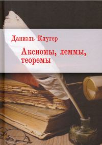 Обложка книги «Аксиомы, леммы, теоремы. Стихотворения, баллады, переводы»