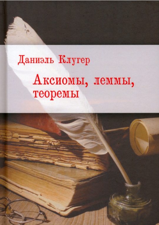 Обложка книги «Аксиомы, леммы, теоремы. Стихотворения, баллады, переводы»