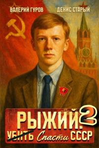 Обложка книги «Рыжий: спасти СССР 2»