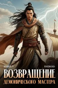 Обложка книги «Возвращение демонического мастера. Книга 9»