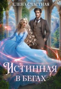 Обложка книги «Истинная в бегах»
