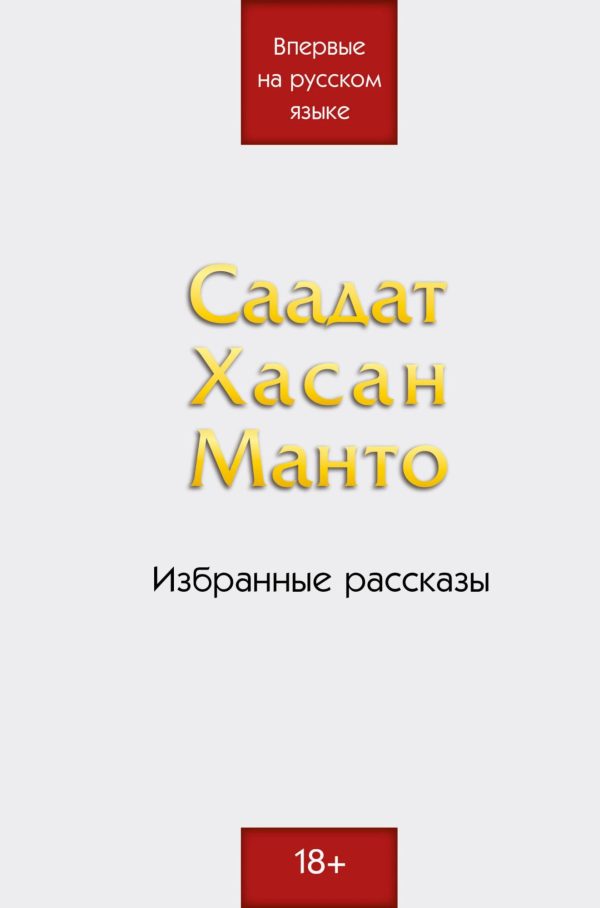 Обложка книги «Избранные рассказы»
