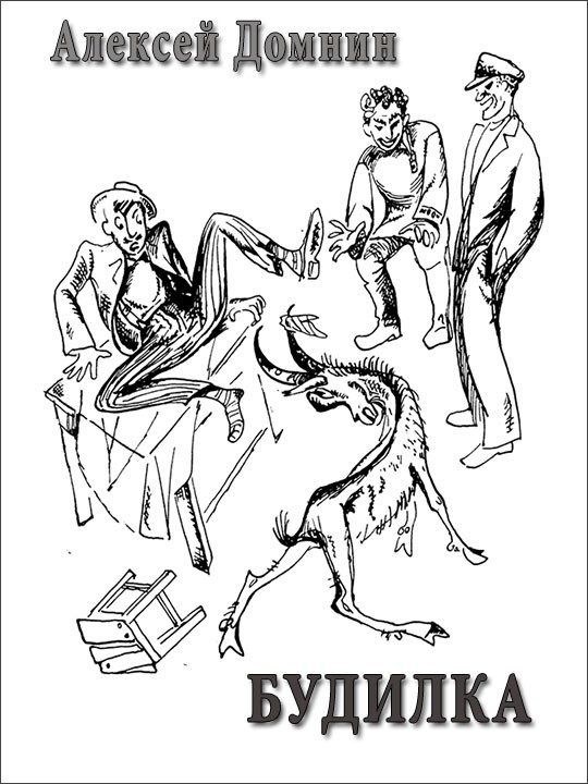 Обложка книги «Будилка»