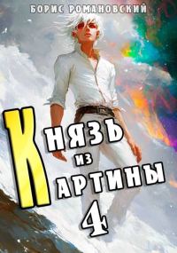 Обложка книги «Князь из картины. Том 4»