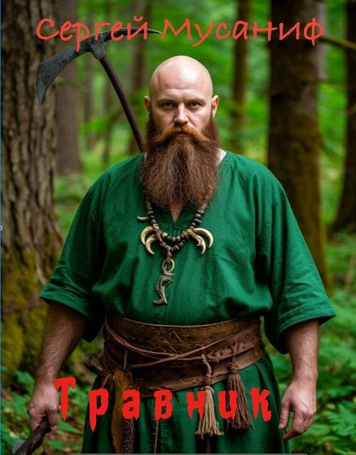 Обложка книги «Травник 1»