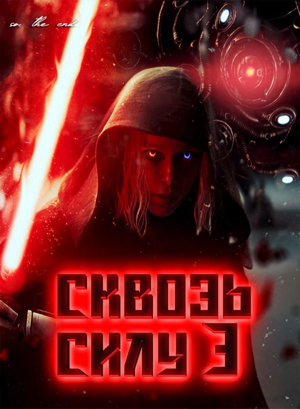 Обложка книги «Сквозь силу 3»