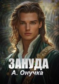 Обложка книги «Зануда»