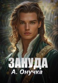 Обложка книги «Зануда»