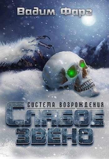 Обложка книги «Слабое звено»