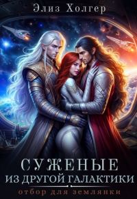 Обложка книги «Суженые из другой галактики. Отбор для землянки»