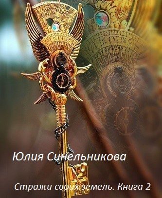 Обложка книги «Стражи своих земель. Книга 2»