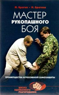 Обложка книги «Мастер рукопашного боя. Преимущества агрессивной самозащиты»