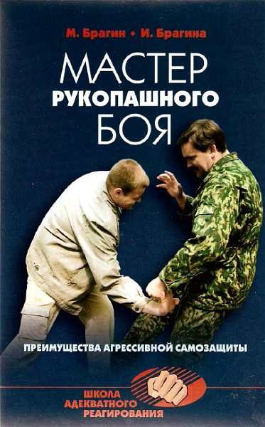 Обложка книги «Мастер рукопашного боя. Преимущества агрессивной самозащиты»