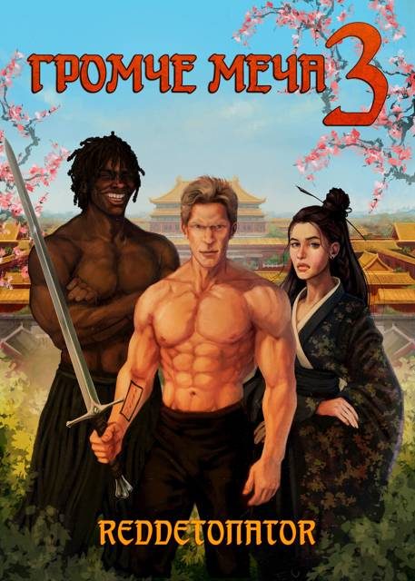 Обложка книги «Громче меча 3»