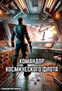 Обложка книги «Командор космического флота»