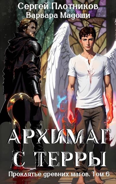 Обложка книги «Архимаг с Терры»