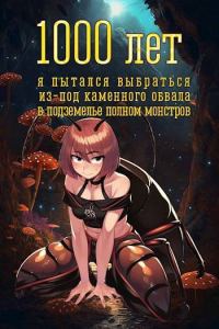 Обложка книги «1000 лет я пытался вырваться из-под каменного обвала в подземелье полном монстров»