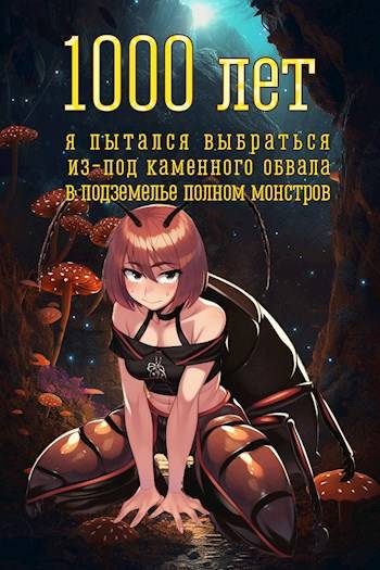 Обложка книги «1000 лет я пытался вырваться из-под каменного обвала в подземелье полном монстров»