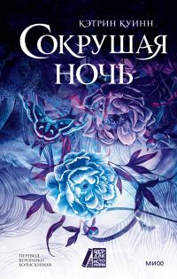 Обложка книги «Сокрушая ночь»