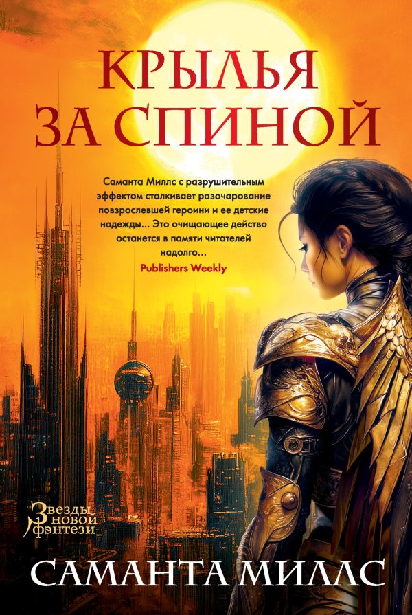 Обложка книги «Крылья за спиной»