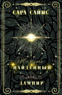 Обложка книги «Найденный дампир»