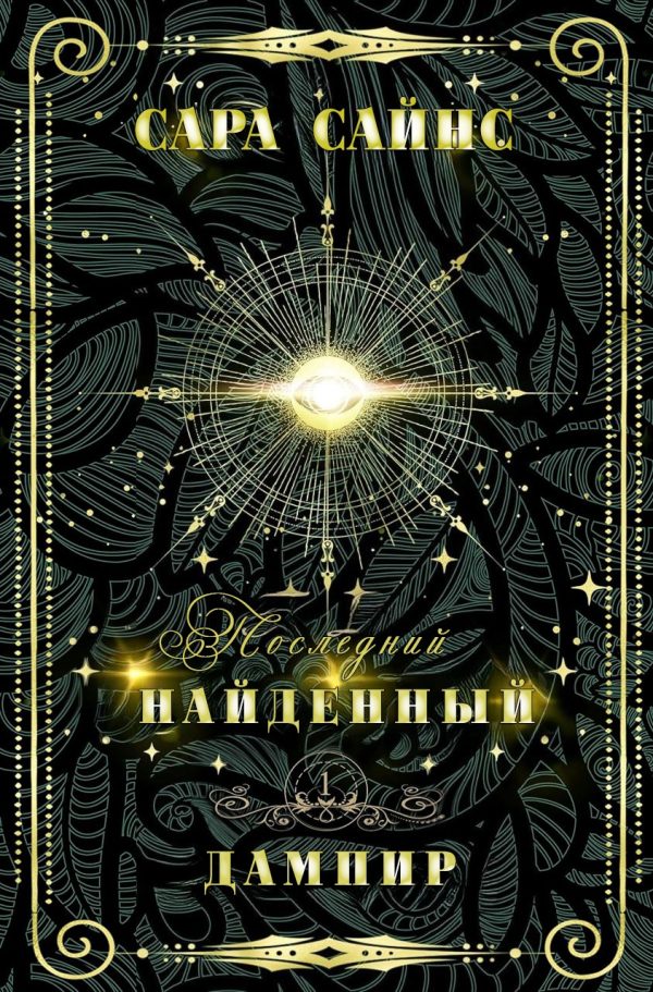 Обложка книги «Найденный дампир»